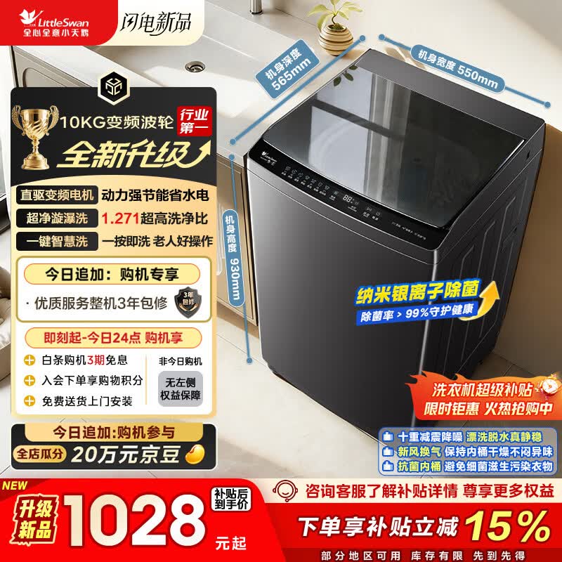 小天鹅（LittleSwan）波轮洗衣机全自动家用 10KG 直驱变频 TB10V28DT 以旧换新 京东自营 一级能效
