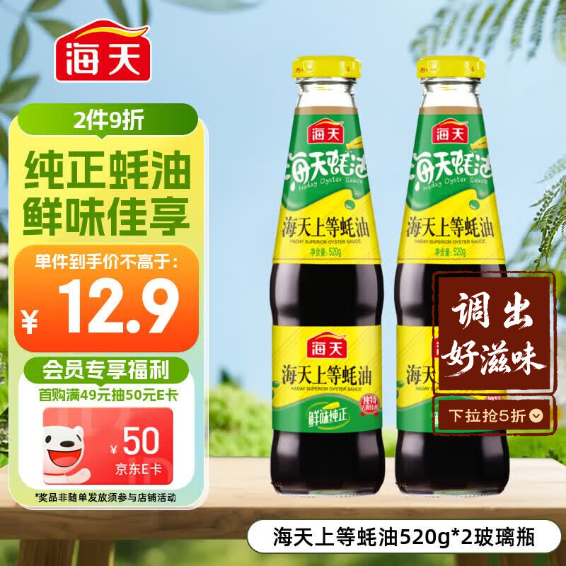 海天 上等蚝油520g*2瓶  凉拌炒菜火锅烧烤调料 家用调味品