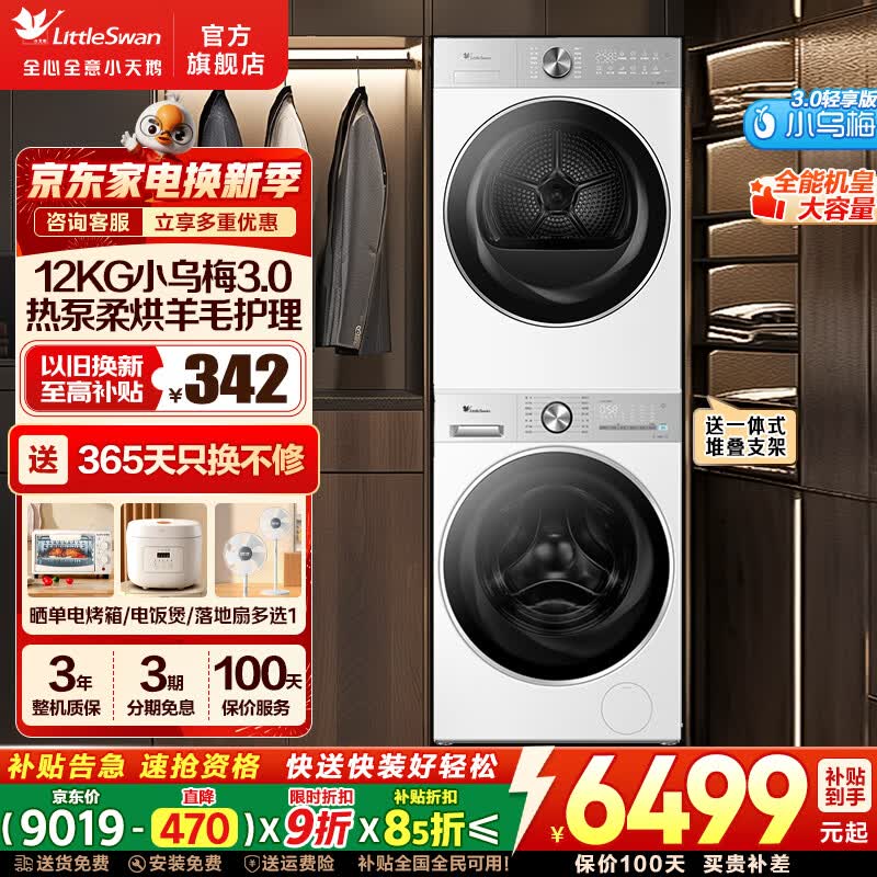 LittleSwan/С��� С��÷3.0������ 12kg ϴ����װ TG12VE10PRO+TH12VE10PRO 5499.7Ԫ