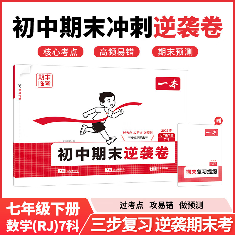 一本26春初中期末逆袭卷七年级八年级下册语文数学英语物理小四门7科合订期末复习冲刺卷一本官方旗舰店正品小四门期末考前冲刺期末试卷 七年级下册-7科合订（数学人教版） 正版