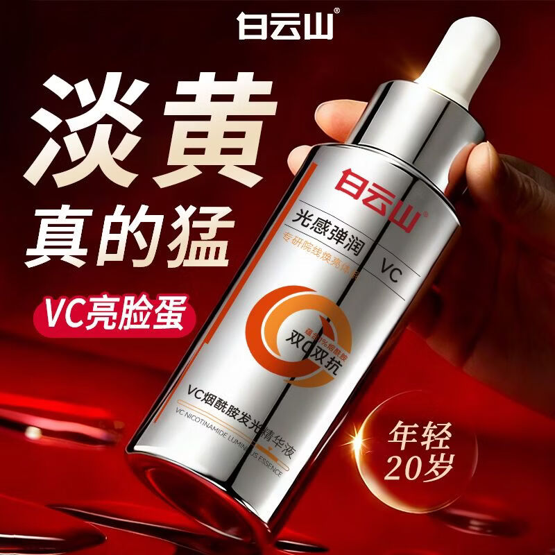 白云山VC烟酰胺精华液去黄提亮淡斑淡痘印非美白改善暗沉淡化黑色素色斑