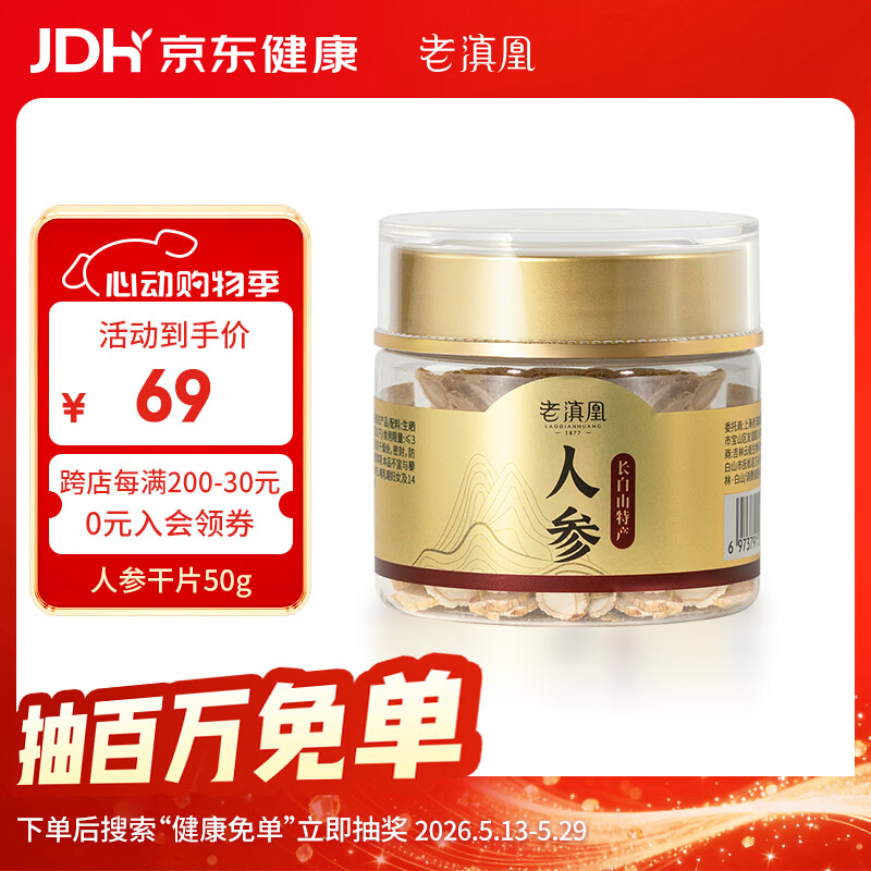 老滇凰人参片长白山人参切片干参生晒参片抚松人参