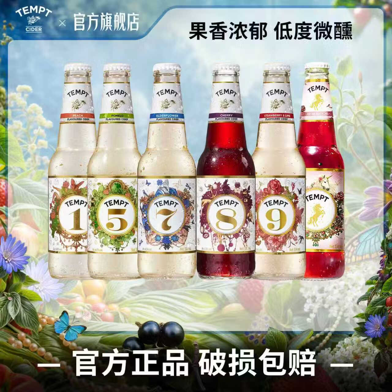 TEMPT诱惑七号诱惑全家桶西打果酒微醺女士酒女生气泡甜酒水果酒 【全家福】诱惑1/5/7/8/9/马年限定