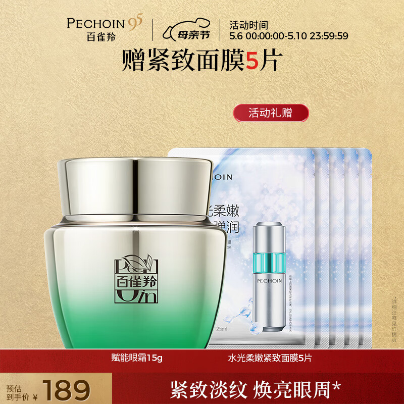 百雀羚赋能新颜眼霜15G紧致眼周淡化细纹母亲节礼物