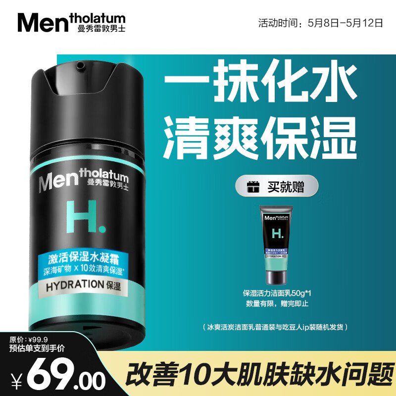 曼秀雷敦男士补水保湿水凝霜50ml二合一乳液擦脸油面霜清爽不粘腻