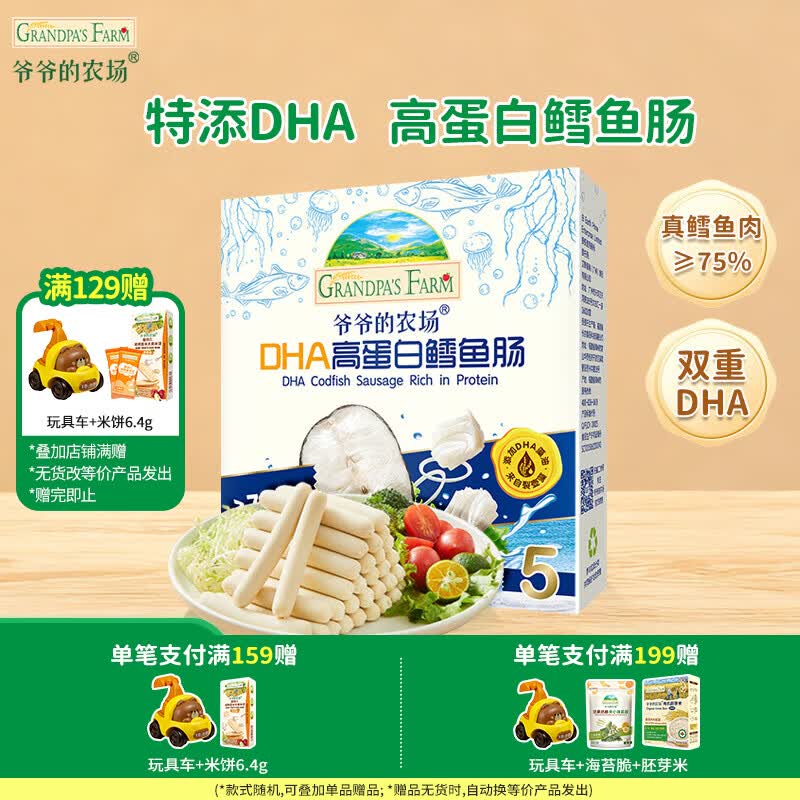 爷爷的农场【129元任选7件】儿童宝宝零食溶豆鳕鱼肠米饼干虾片海苔脆磨牙棒 【129任选7件】高蛋白鳕鱼肠