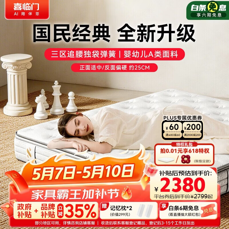 喜临门白骑士plus+ 三区乳胶三区独袋弹簧舒脊黄麻床垫 1.8x2米软硬适中