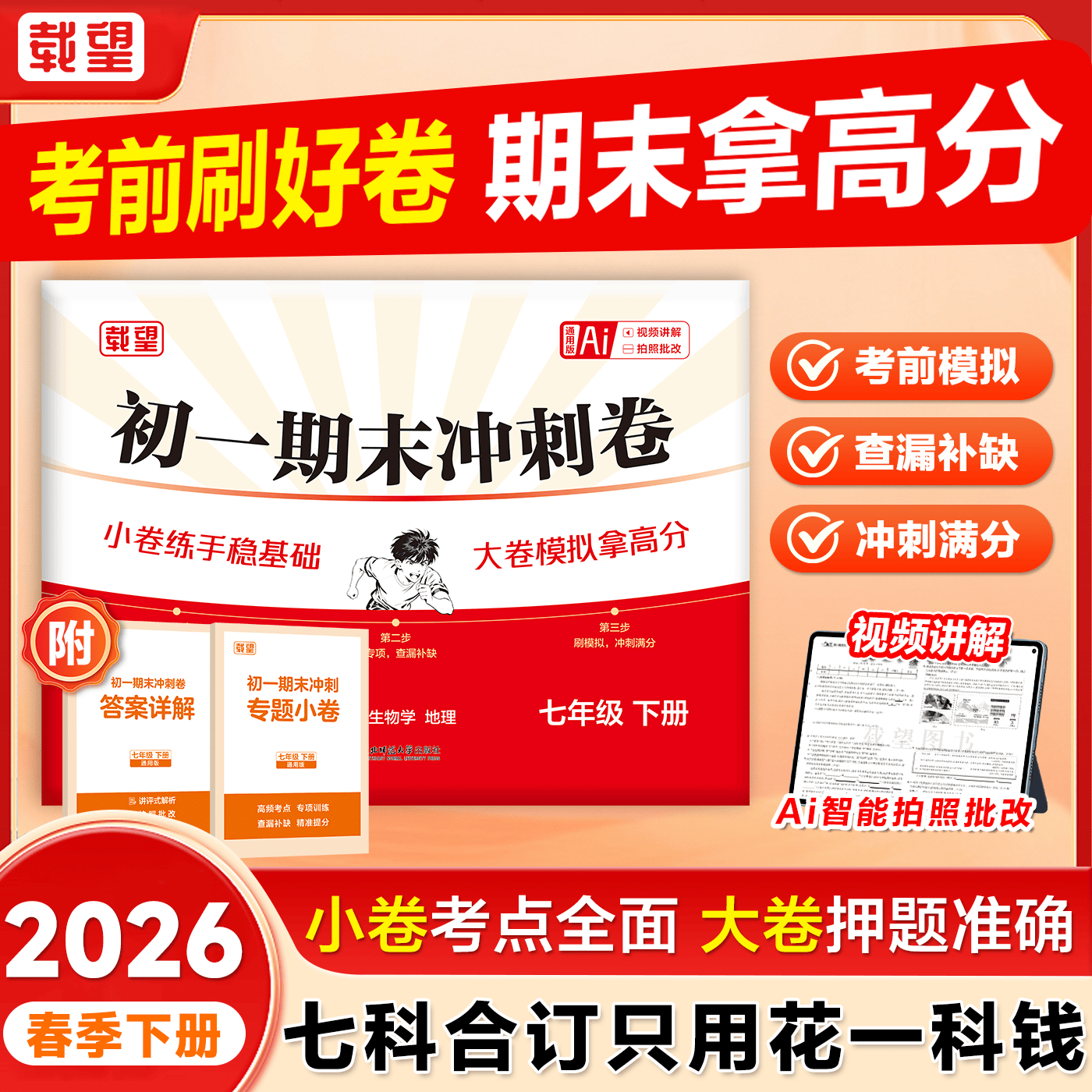 2026春期末冲刺卷七年级下册八年级初一初二精准考点全科提分期末总复习期末冲刺100分复习八年级期末冲刺100分七年级下册试卷 七年级下册期末【语数英政史地生】 福建