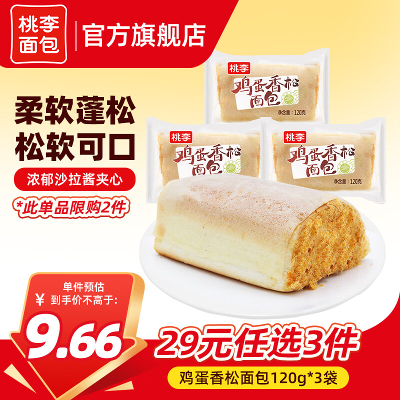 桃李【29任选3件】手撕夹心面包零食早餐食品营养充饥抗饿代餐饱腹 鸡蛋香松包3袋 共360g