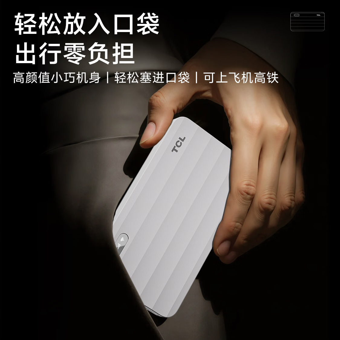 TCL【热销榜NO.1】随身wifi6移动无线wi-fi免插卡携带式车载4G路由器网卡无线流量全国通用2026款5GXY 【重磅新品】紫光展锐芯片-3000毫安长续航 不限速不虚标月享1500G流量