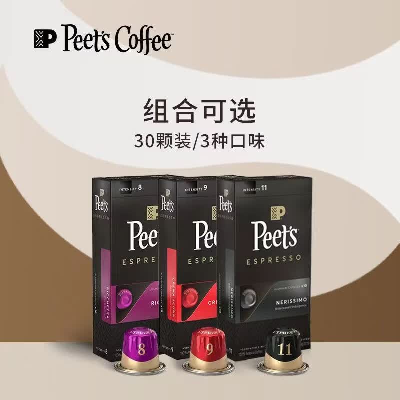 皮爷咖啡peet'scoffee皮爷进口胶囊适用nespresso咖啡机 30粒组合8+9+11