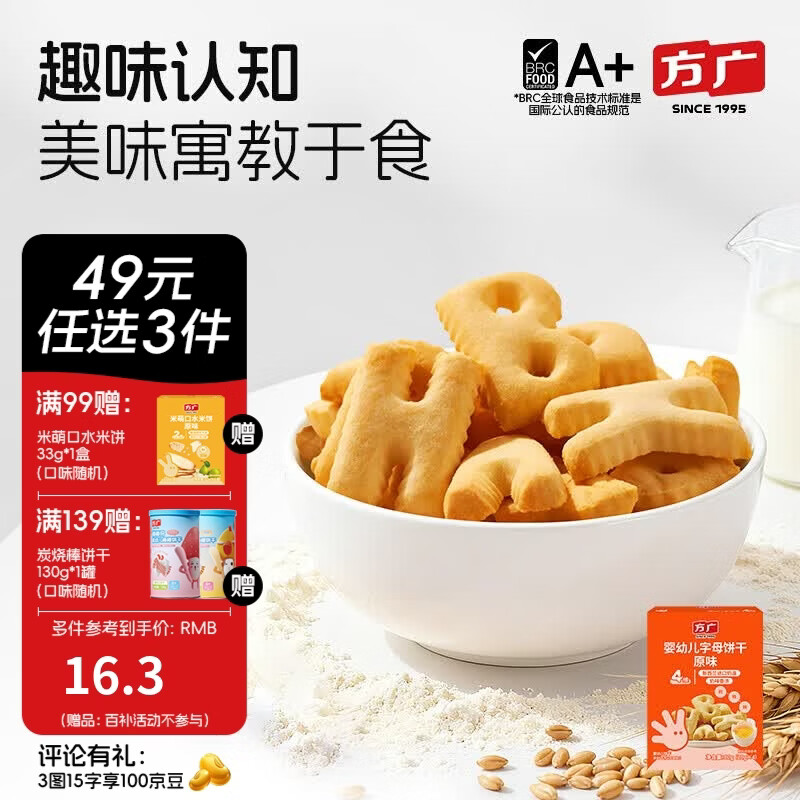 方广儿童零食磨牙棒米饼泡芙饼干小馒头溶豆软糖多种口味小包装 字母饼干(原味)80g