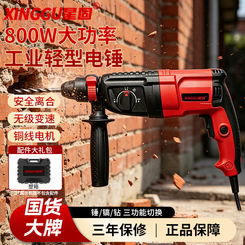 星固轻型电锤电镐冲击电钻大功率混凝土打孔工具箱电铲开槽机钻孔机 官方标配丨安全离合丨无级变速