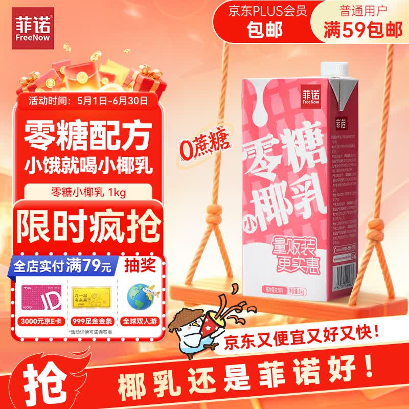 菲诺 零糖小椰乳 0糖椰汁椰奶椰乳椰子植物蛋白饮料追剧伴侣 大盒 1kg