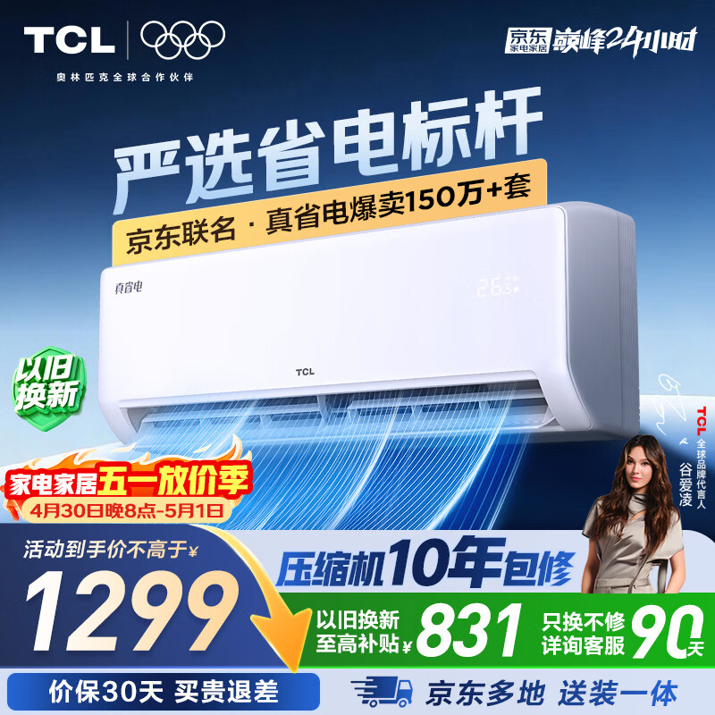 TCL空调新品京东联名真省电大1匹新一级能效变频纯铜管冷暖壁挂式节能KFR-26GW/JD21+B1国家补贴