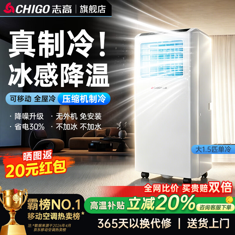 志高（CHIGO）【旗舰店销量NO.1｜全屋速冷】移动空调单冷 空调一体机无外机 免安装免排水厨房客厅立式小空调 大1.5匹单冷 除湿定时