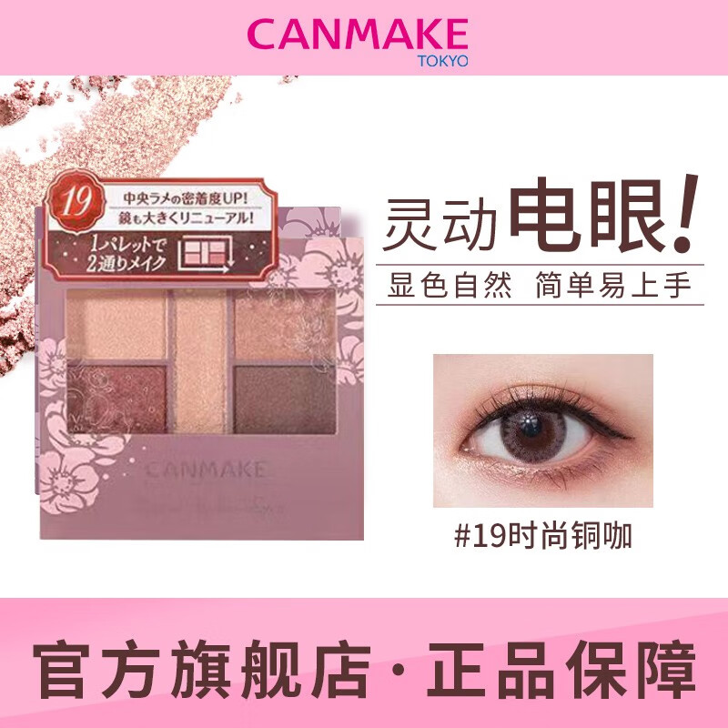 肯美（CANMAKE）眼影 魅色星璨五色哑光眼影盘日本井田 19（时尚铜咖）效期6个月+