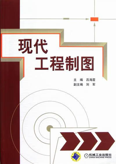 现代工程制图 工业技术 书籍/工业技术 / 一般工业技术/书籍