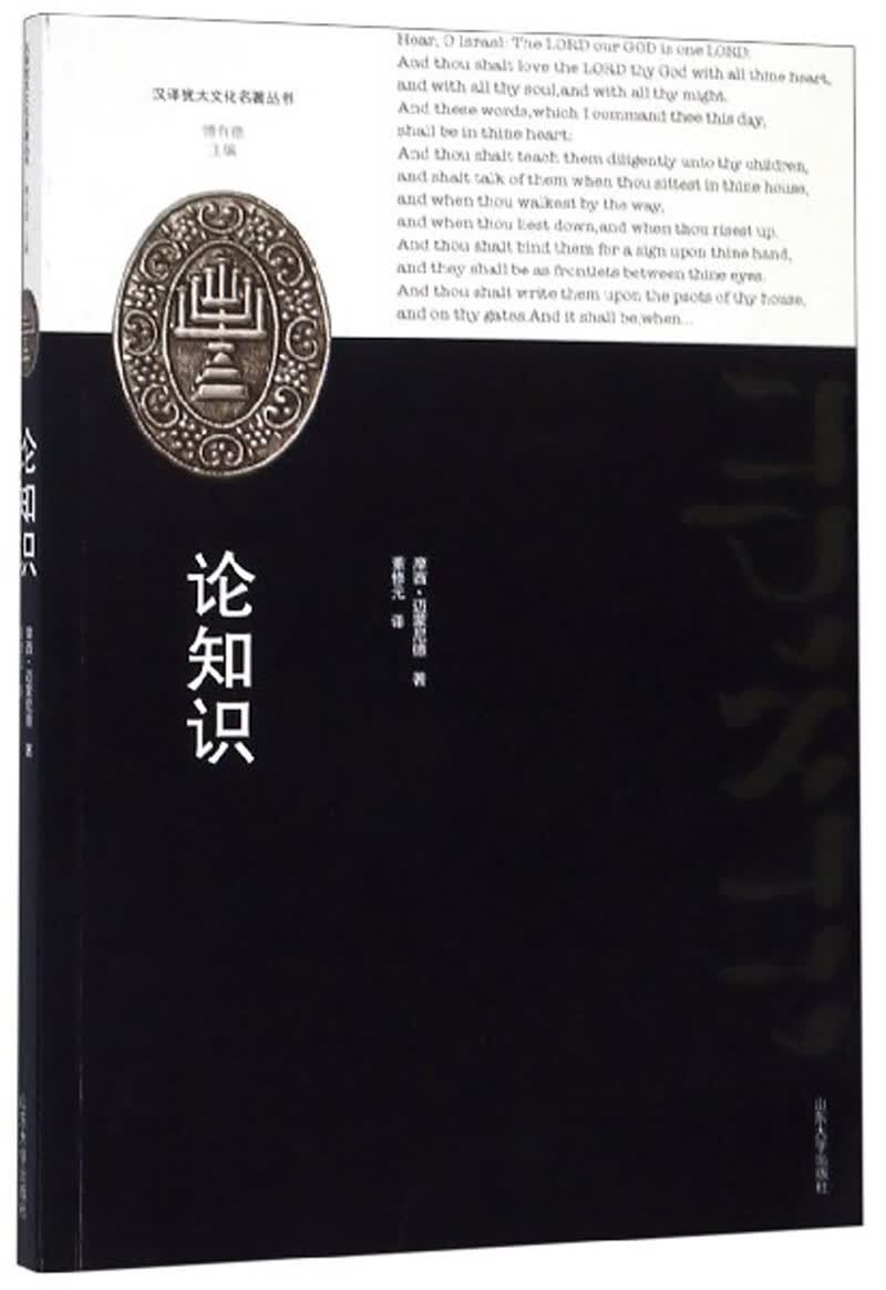 论知识/汉译犹太文化名著丛书