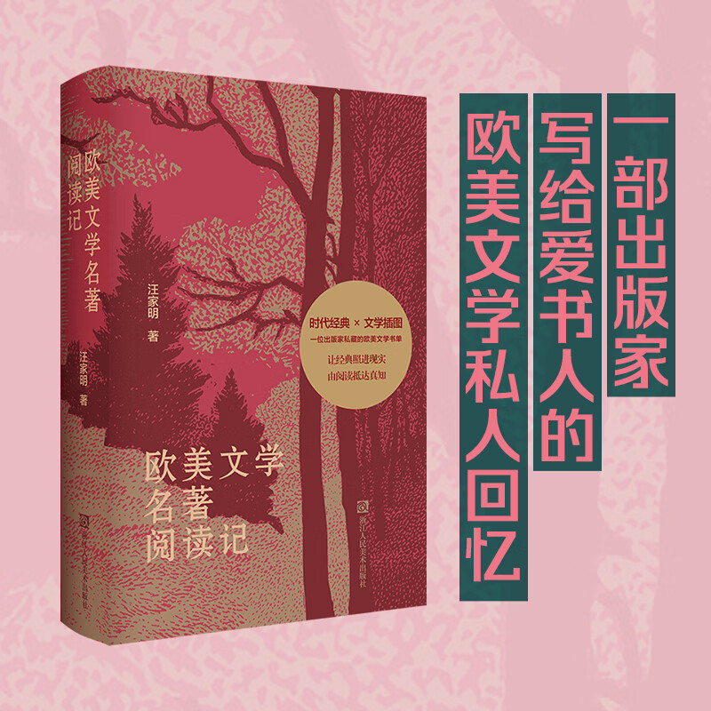 欧美文学名著阅读记 汪家明欧美文学插图大众文学艺术从文艺复兴的人文觉醒到现代主义的灵魂探索一场穿越600年的文学壮游一场永不落幕的经典之旅一部出版家写给爱书人的欧美文学私人回忆 通贩版