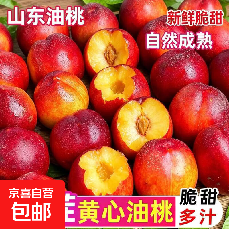 山东聊城油桃当季新鲜现摘黄心孕妇水果黄肉脆甜多汁应季时令生鲜 山东油桃带箱5斤净重4.5斤(特大果100g+)
