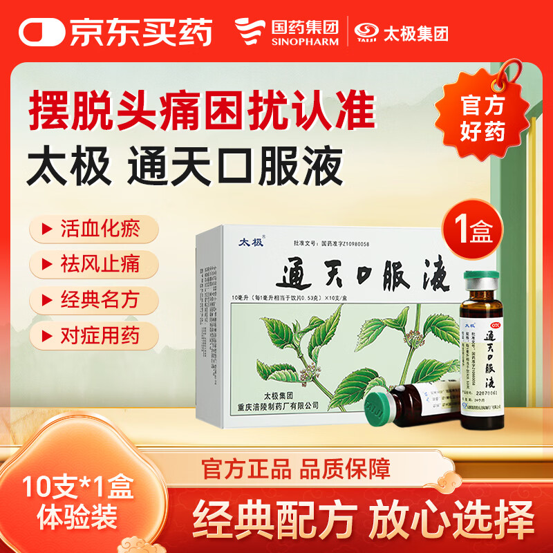 太极 通天口服液10ml*10支活血化瘀祛风止痛 用于瘀血阻滞偏头痛 症见头部胀痛或刺痛头晕目眩