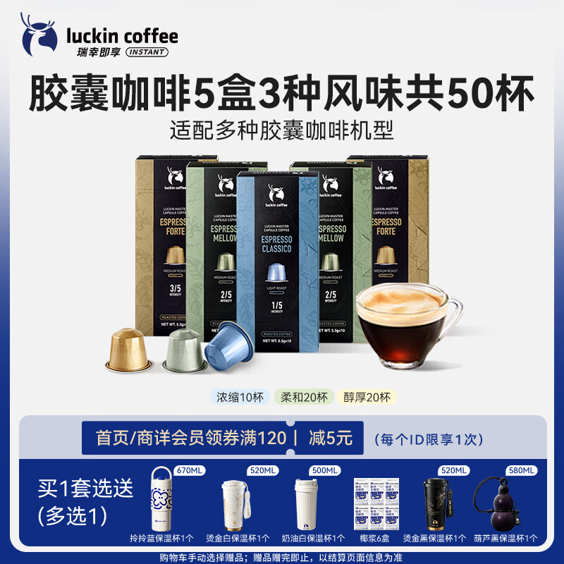 瑞幸咖啡进口意式浓缩中浅烘胶囊咖啡5盒共5.3g*50颗适配nespresso胶囊机