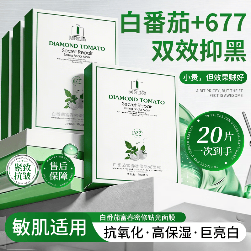 FACE-SAVING 白番茄富春密修钻光面膜 补水保湿提亮肤色熬夜暗沉修护贴片面膜 白番茄富春密修钻光面膜*4盒 京东折扣/优惠券