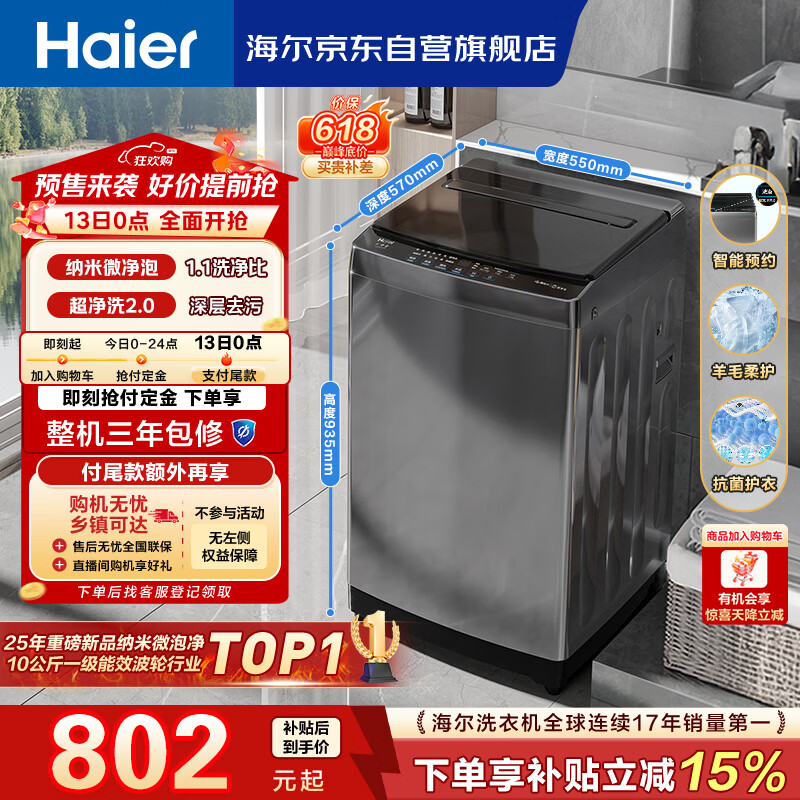 海尔（Haier） 全自动波轮洗衣机 10KG大容量 家用宿舍出租房小型 一级能效 家电国家补贴 京东自营 XQB100-Z719