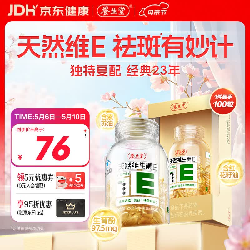 养生堂天然维生素VE100粒软胶囊 补充ve 美容祛黄褐斑高含量维e植物复配