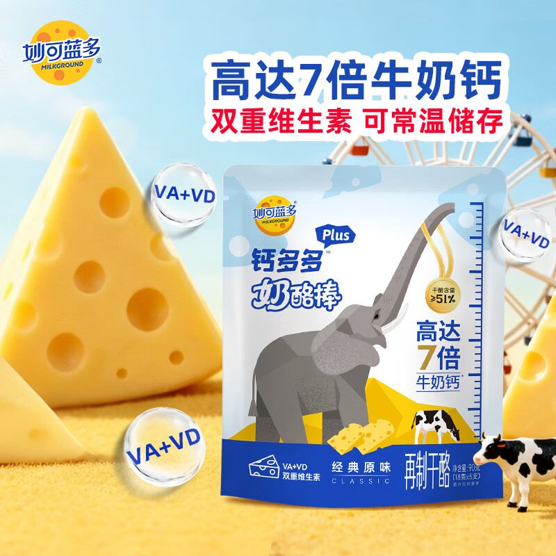 妙可蓝多钙多多Plus儿童奶酪棒原味90g/5支 7倍牛奶钙 VA+VD 常温健康营养