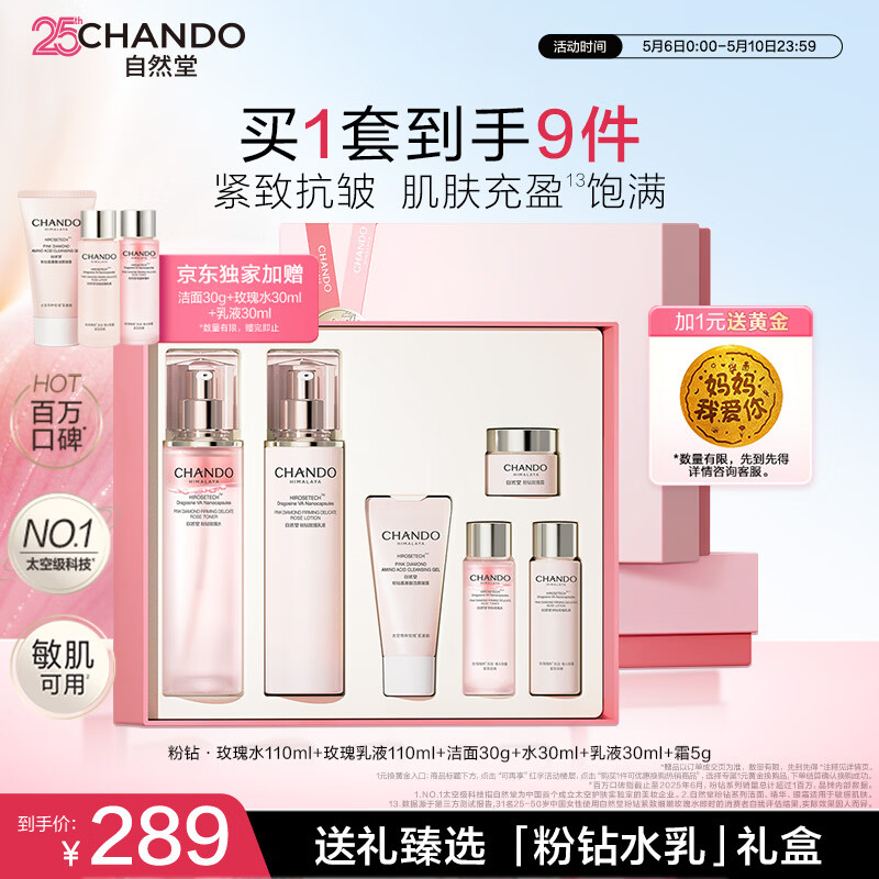 自然堂粉钻紧致玫瑰水乳礼盒充盈弹润护肤品送妈妈母亲节礼物