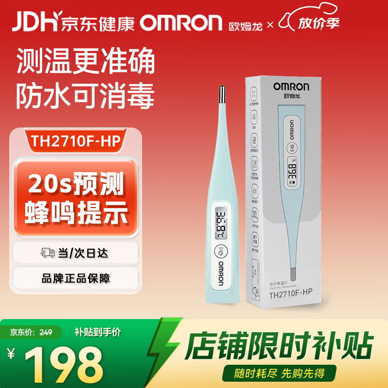 欧姆龙（OMRON）电子体温计老人家用腋下20S快速测量温度计TH2710F-HP