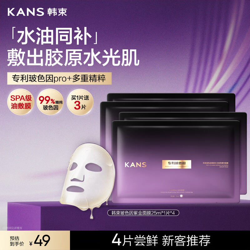 韩束玻色因紫金面膜4片抗皱紧致补水胶原蛋白提亮肤色生日礼物女