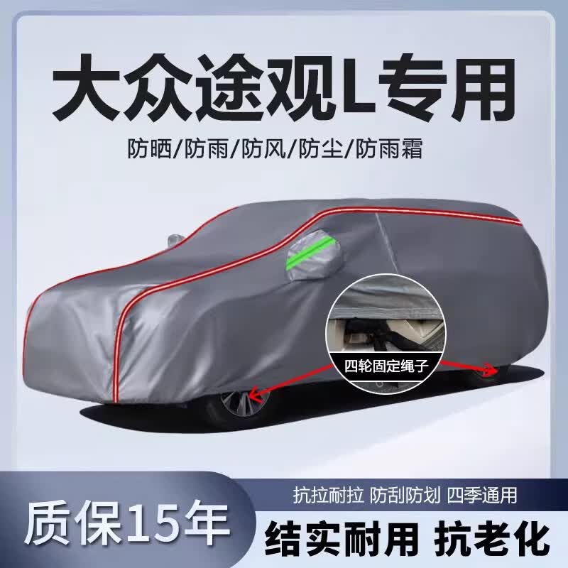 璇彩车衣车罩全罩防晒防雨罩适用于SUV越享2024款上汽大众途观L龙耀版 其他车型留言【超强防晒抗老化不掉皮深空灰长反光条】