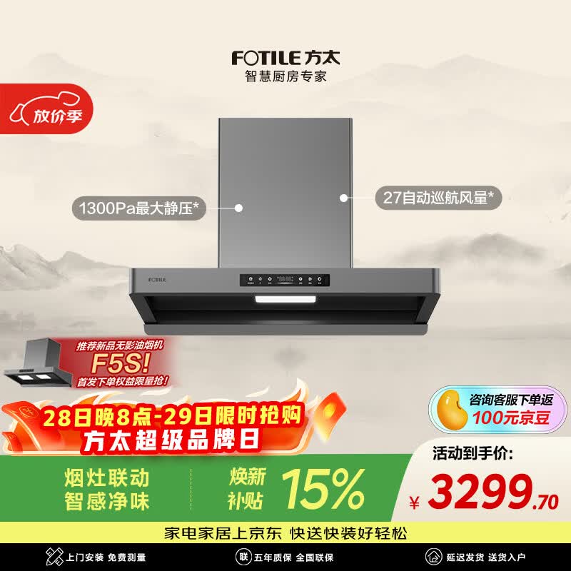 方太【爆款新品烟机F5S重磅上市，咨询客服享首发权益】F5纤薄欧式顶吸油烟机 27风量智感净味