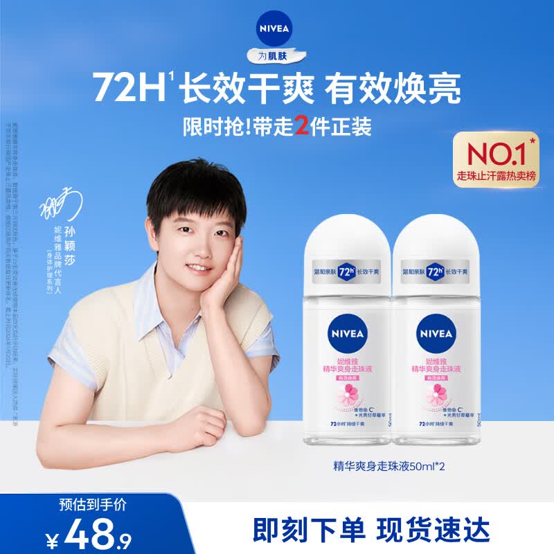 妮维雅（NIVEA）孙颖莎同款抑汗香体止汗露腋下干爽精华爽身走珠液50ml*2母亲节