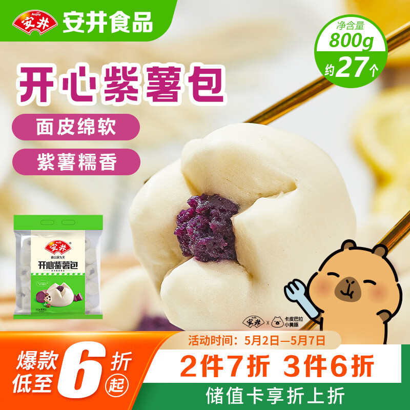 安井紫薯包 800g/袋 约27个 传统包子面点 速冻家庭装 早餐半成品