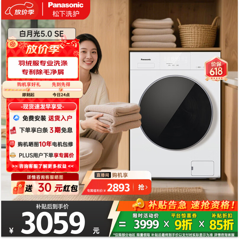 松下白月光5.0SE滚筒洗衣机 到手价3598.2元