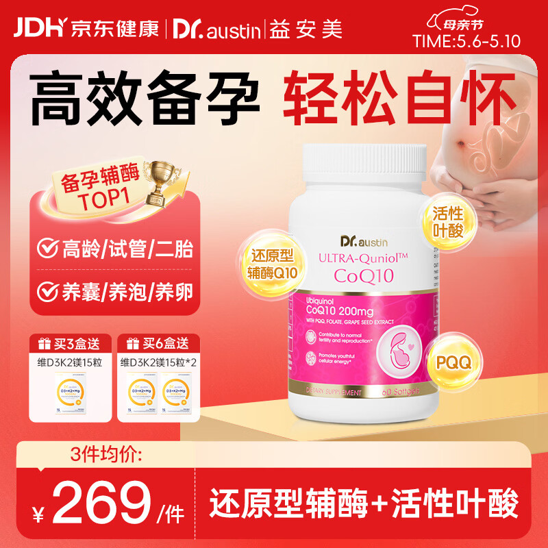 DR.AUSTIN益安美辅酶q10备孕还原型泛醇200mg美国进口PQQ胶囊改善卵子质量