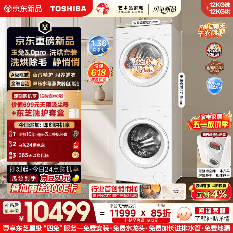 东芝（TOSHIBA）玉兔3.0Pro  洗烘套装12+12kg 大容量 1.36高洗净比悄悄筒 全自动洗衣机12T186BW+12T186BW