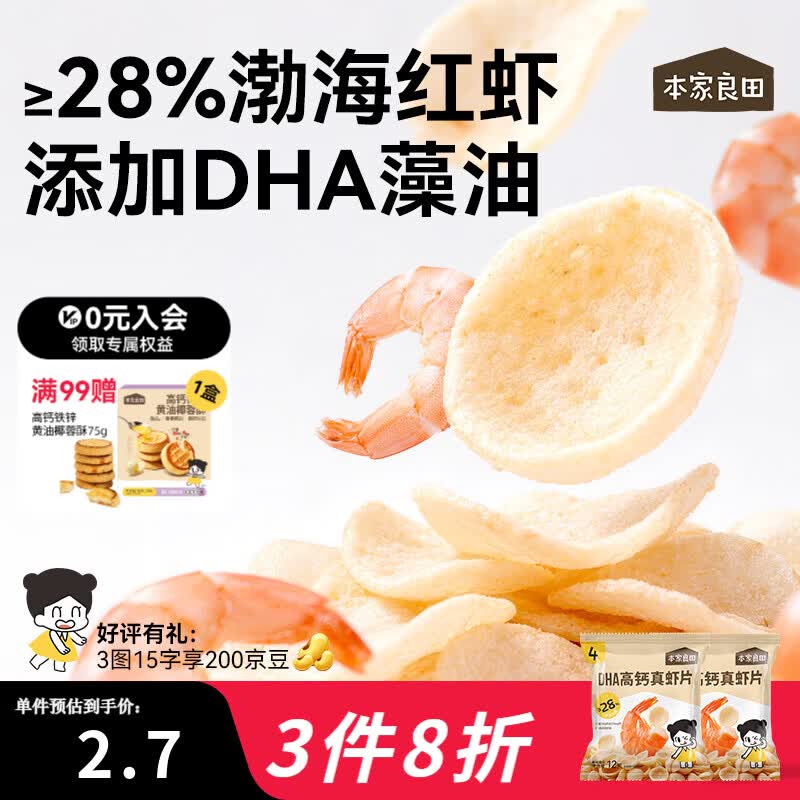 本家良田DHA高钙真虾片12g非油炸0反式脂肪酸薯片磨牙健康休闲儿童零食 DHA高钙真虾片5袋