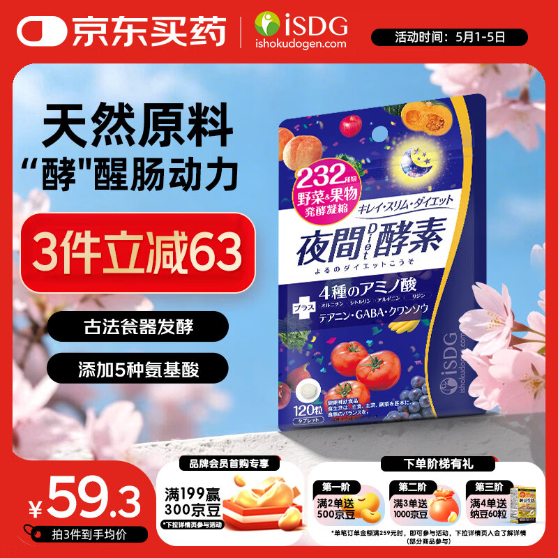 ISDG夜间酵素片120粒 含左旋肉碱植物果蔬孝素进口 吸油塑身男女生