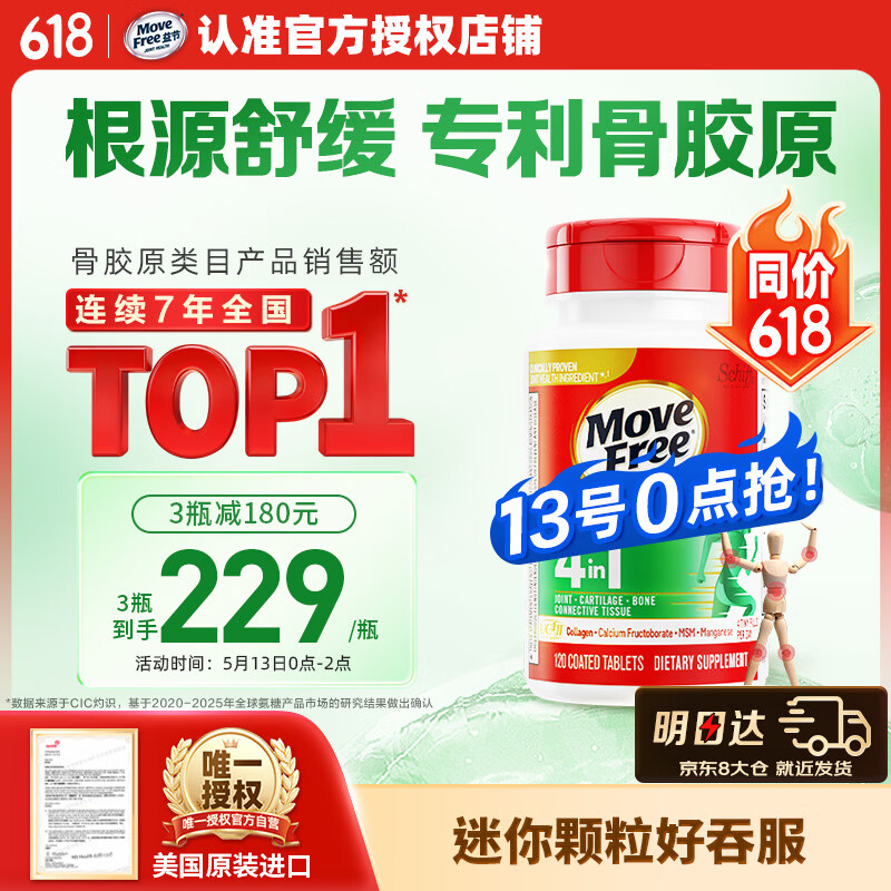 Move Free益节UC2舒缓骨胶原120粒 非变性二型胶原蛋白氨糖软骨素搭档美国