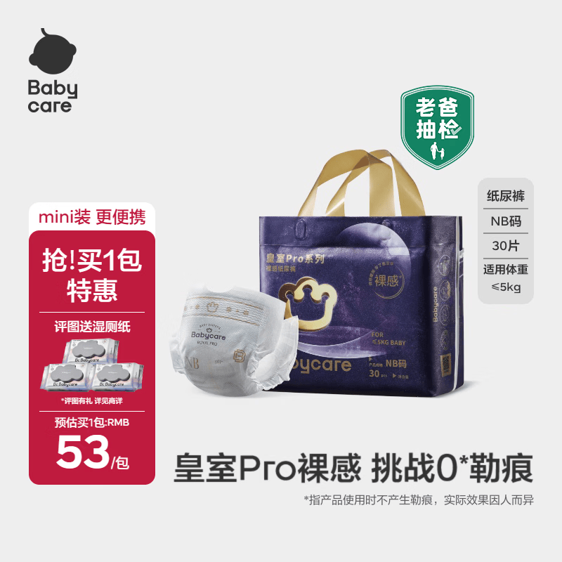 babycare皇室pro裸感纸尿裤mini装NB30片(<5kg)新生儿婴儿尿不湿超薄透气