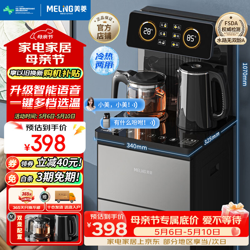 美菱（MeiLing）智能遥控升级语音款茶吧机 京菱系列 家用饮水机制冷制热一键选温立式泡茶机MY-DA3919Bpro