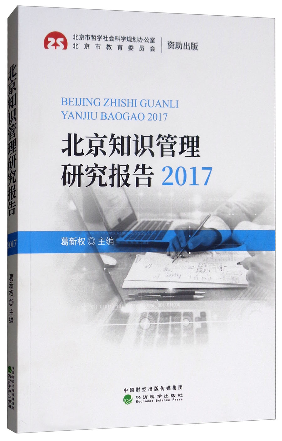 北京知识管理研究报告（2017）