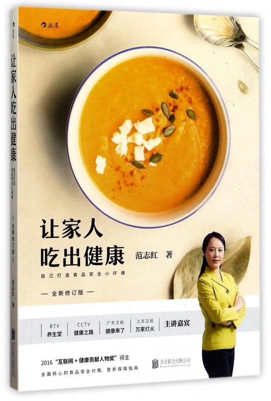 让家人吃出健康(全新修订版)