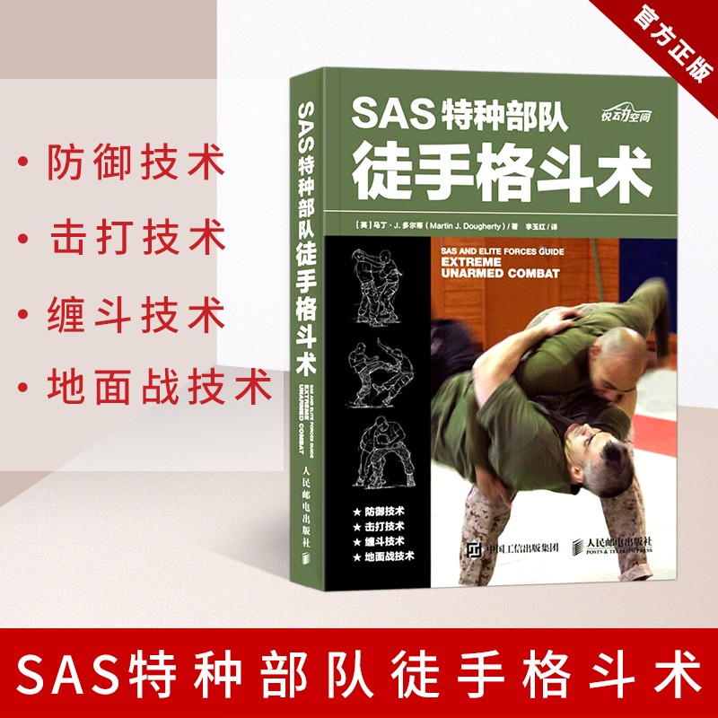 SAS特种部队徒手格斗术 徒手格斗 防身术 特种部队训练书 特种兵徒手格斗姿势大全书籍 格斗技法大全书籍 自卫术自我防卫保护书籍