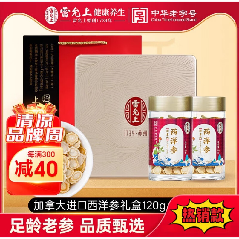 雷允上加拿大进口西洋参60g*2瓶礼盒装西洋参圆切片 加拿大西洋参60g*